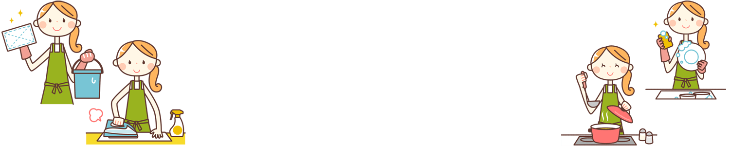 東京の家事代行3