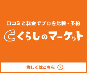 くらしのマーケット